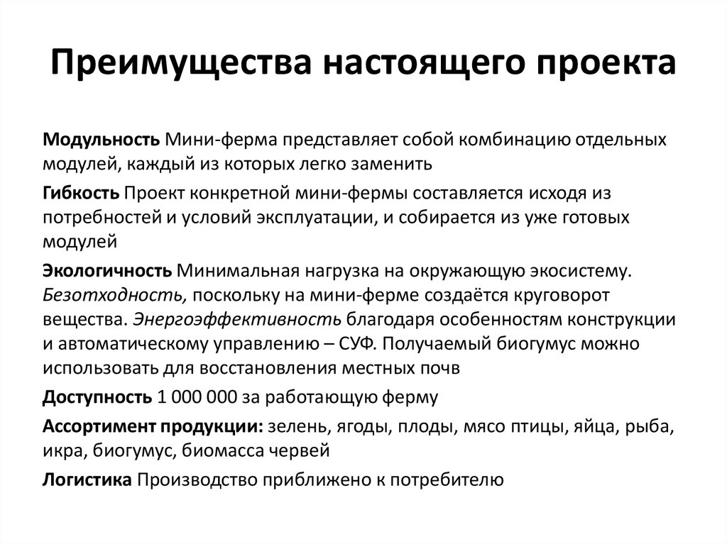 Преимущества настоящего проекта