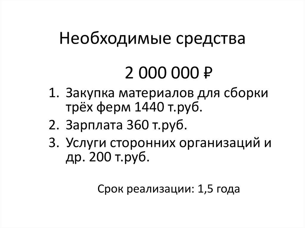 Необходимые средства