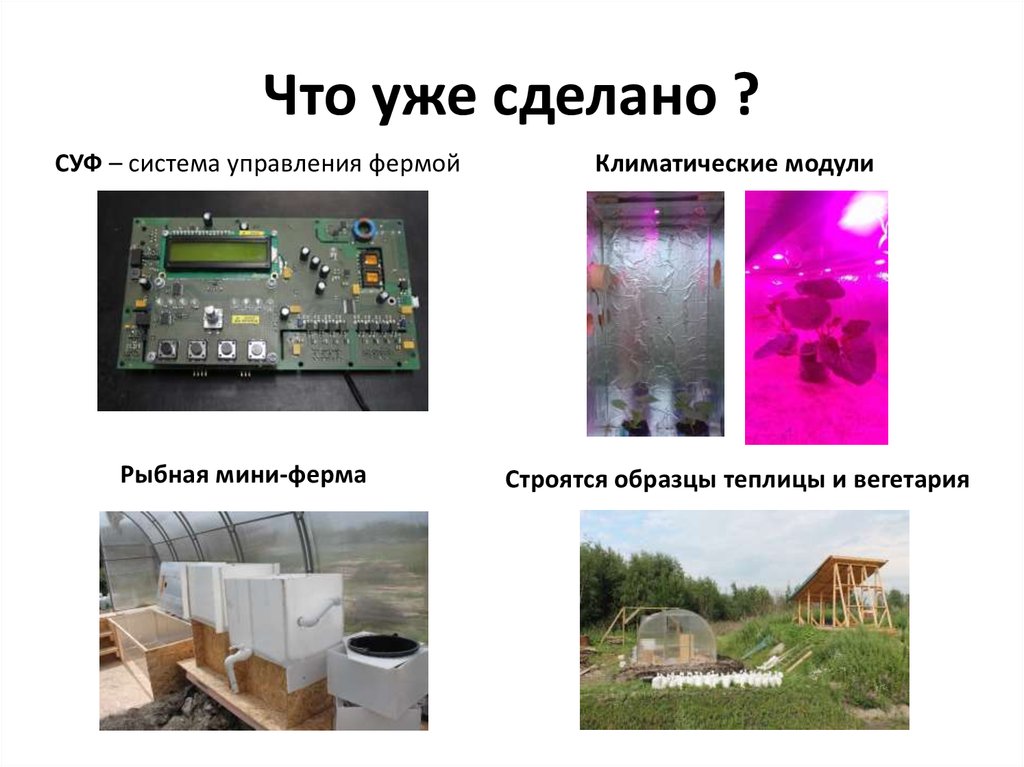 Что уже сделано ?