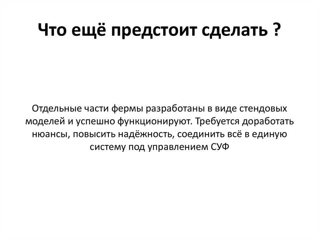 Что ещё предстоит сделать ?