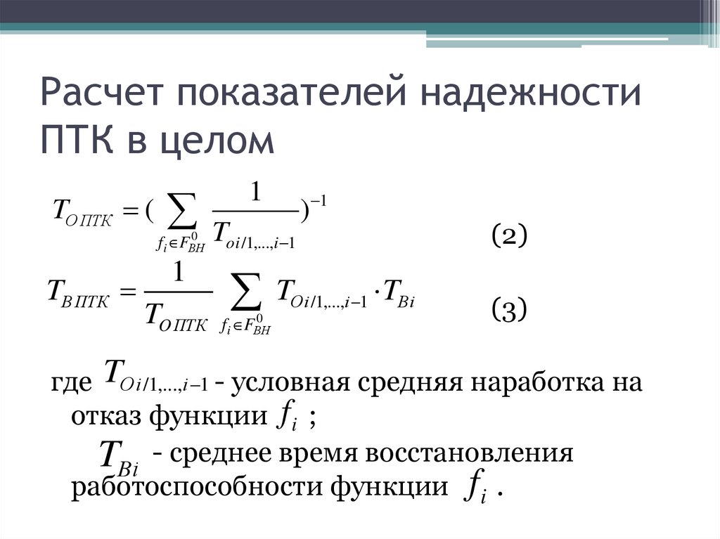 Расчета или рассчета. Вычислить коэффициент надежности. Основные формулы для показателей надежности. Коэффициент надежности формула. Расчет надежности формула.