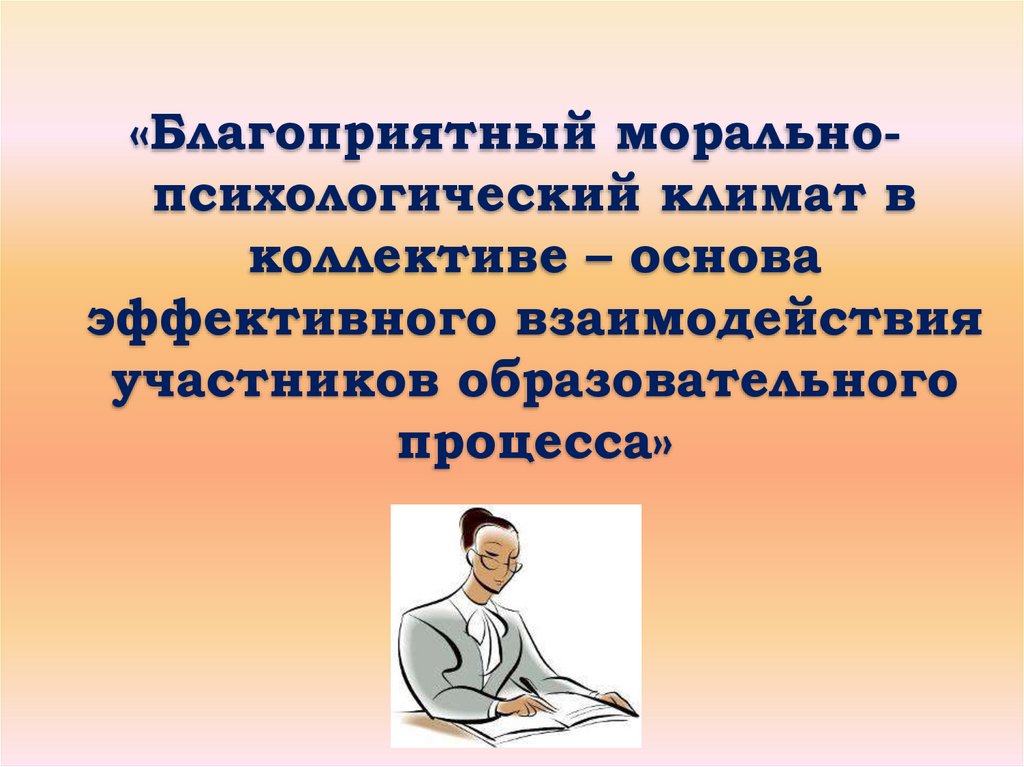 Презентация на тему психологический климат в коллективе