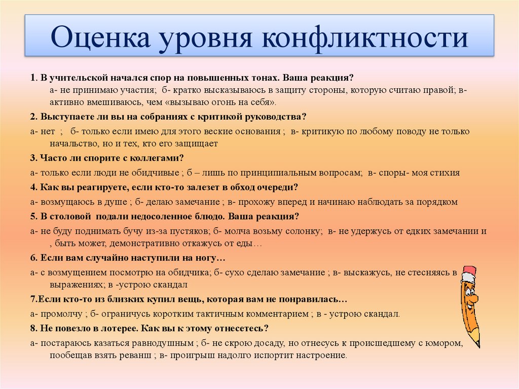 Ваша реакция. Уровень конфликтности. Уровень конфликтности личности. Степени конфликтности. Низкий уровень конфликтности характеризуется.