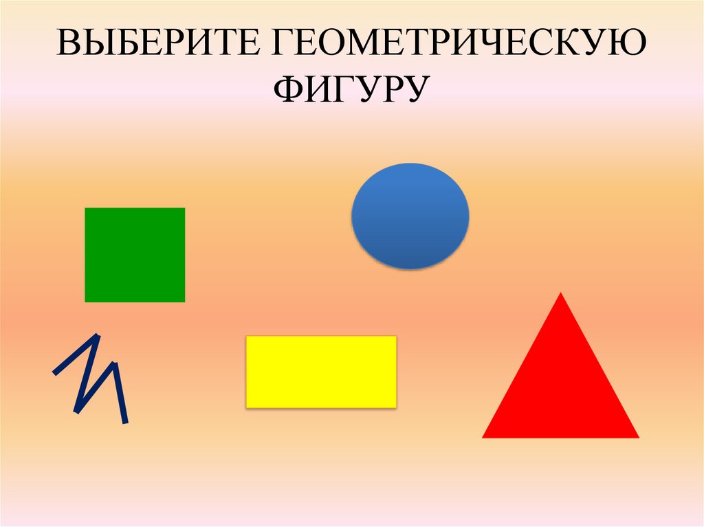 Выбор фигур. Выбери геометрическую фигуру. Подбери геометрическую фигуру. Выбор геометрической фигуры. Выбрать геометрическую фигуру по психологии.