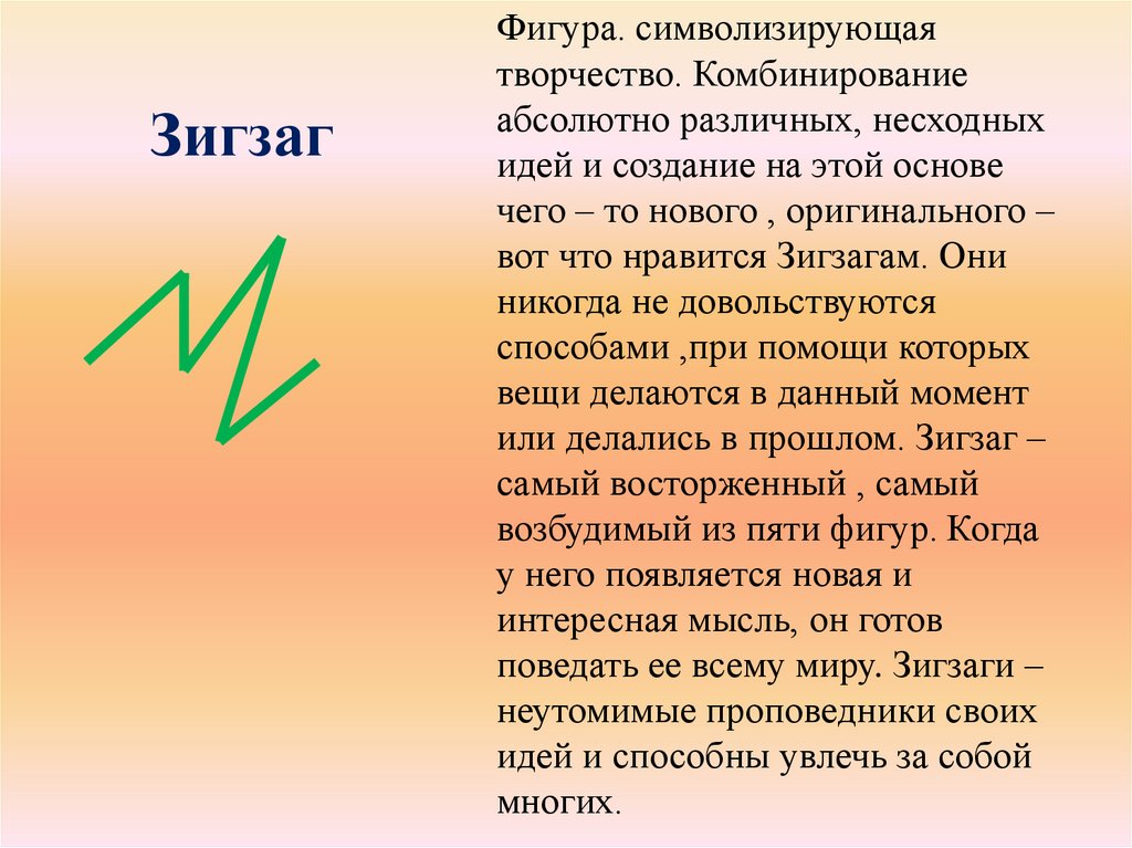 Абсолютно различный. Зигзаг фигура в психологии. Человек фигуры зигзаг. Что означает слово зигзаг. Зигзаг для текста.