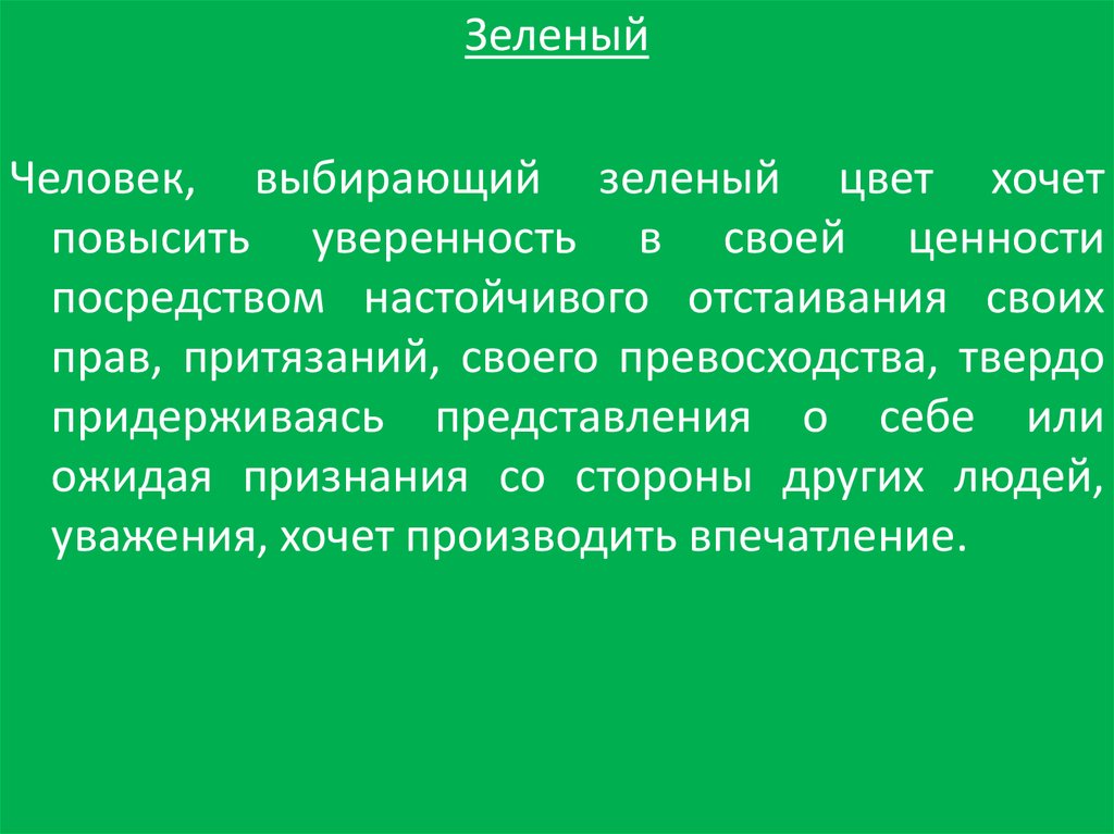 Зеленый выбор. Человек выбравший зеленый цвет. Почему человек зеленеет. Я зелен выбор.