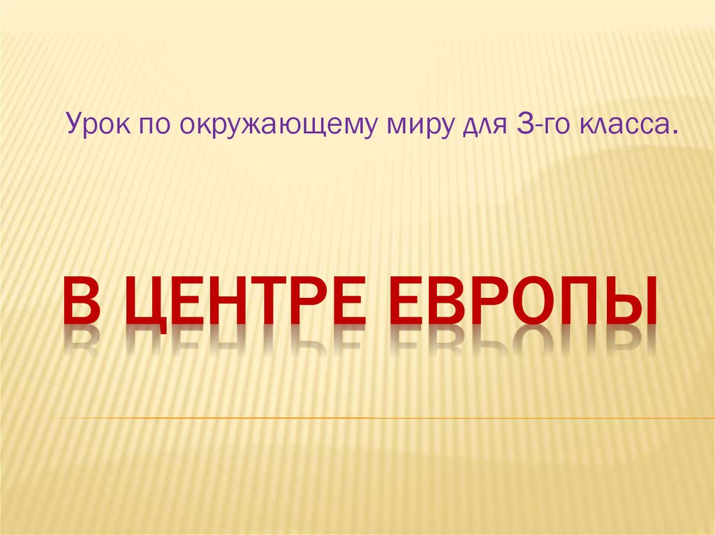 Проект в центре европы