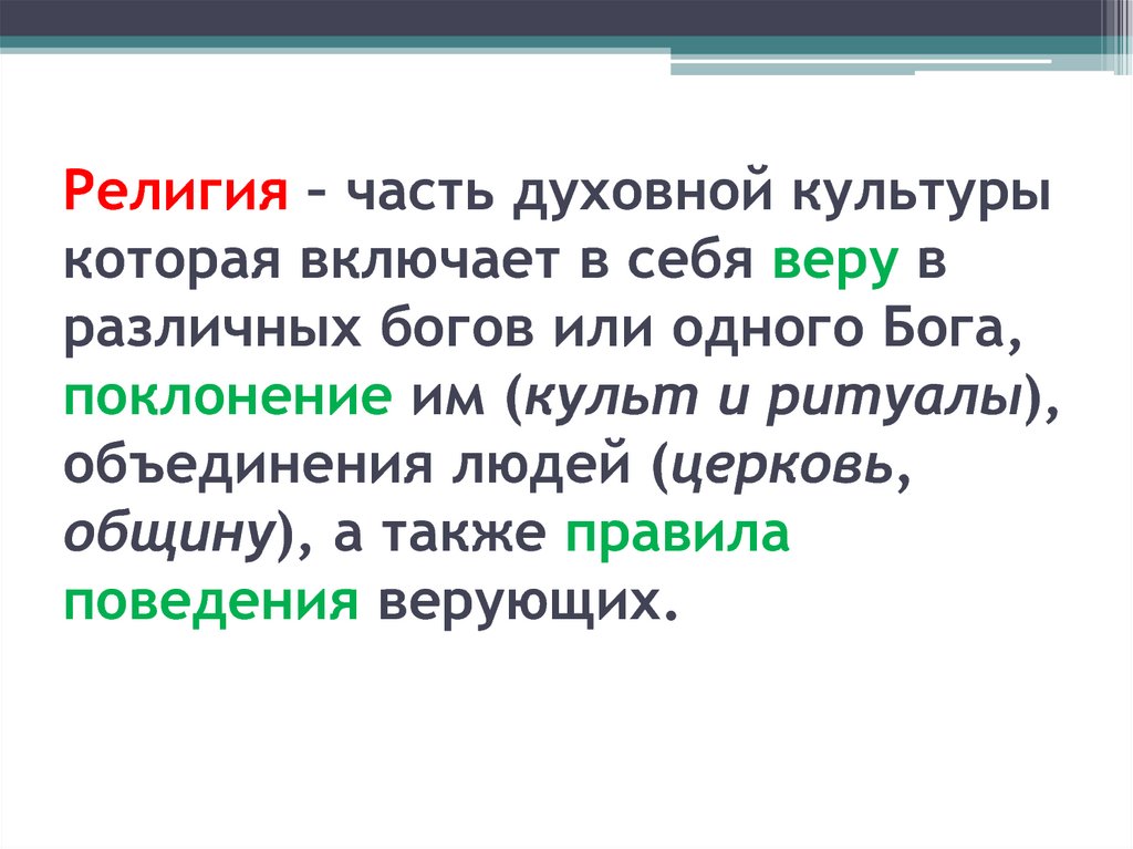 Религия как часть культуры презентация