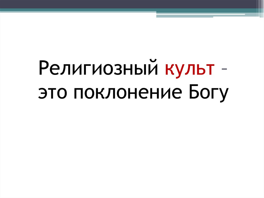 Культовый это. Религиозный культ. Культ это определение. Культ это в обществознании. Культ это определение кратко.