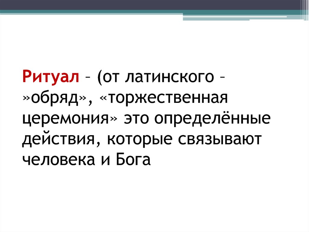 Понять действующий. Ритуал это определение. Обряд это определение. Что такое ритуал кратко. Ритуал это в обществознании.