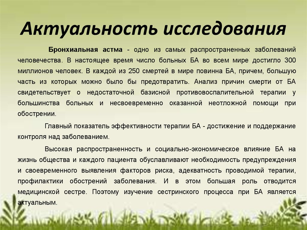 Презентация на тему сестринский уход при бронхиальной астме