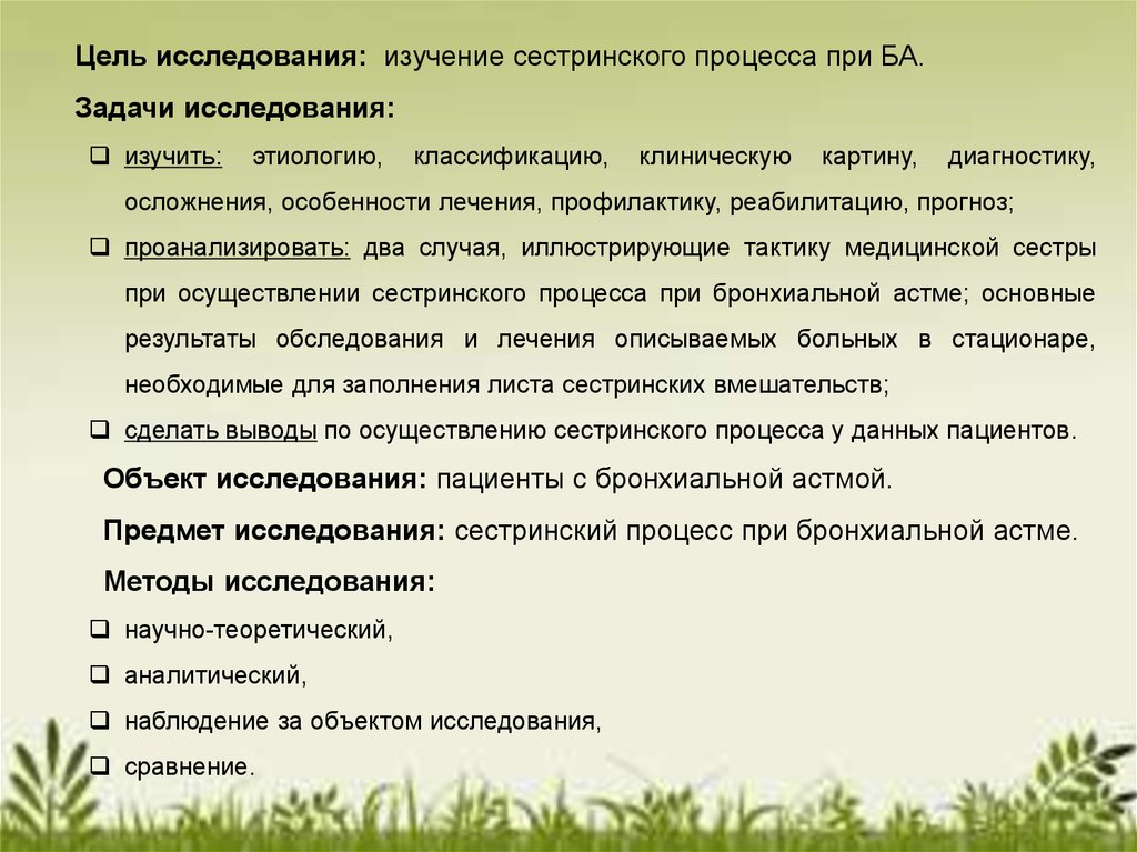 Задачи процесса исследования. Бронхиальная астма цели и задачи. Цели и задачи при бронхиальной астме. Цели сестринского процесса при бронхиальной астме. Исследования в сестринском деле.