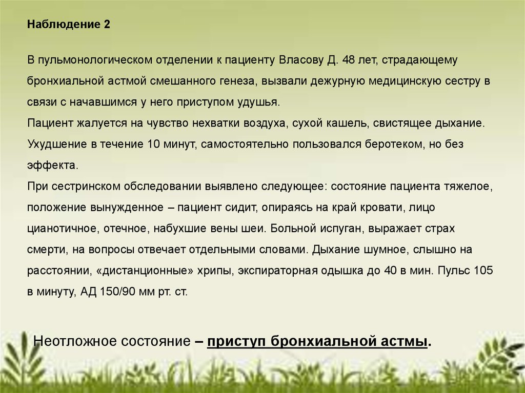 Сестринская карта наблюдения за пациентом заполненная по терапии бронхиальная астма