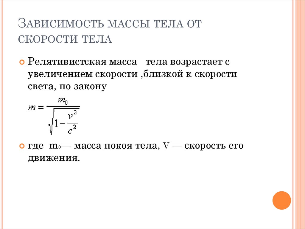 Зависимость массы от скорости