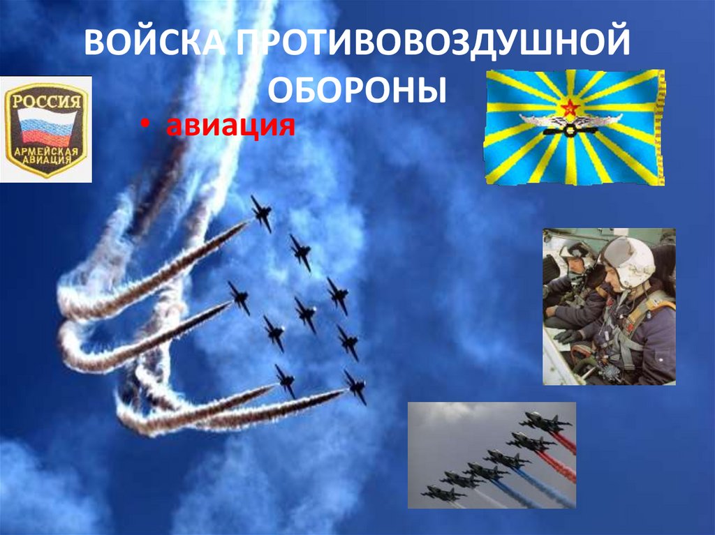 ВОЙСКА ПРОТИВОВОЗДУШНОЙ ОБОРОНЫ