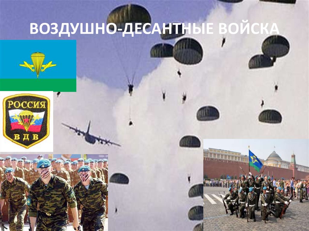 ВОЗДУШНО-ДЕСАНТНЫЕ ВОЙСКА