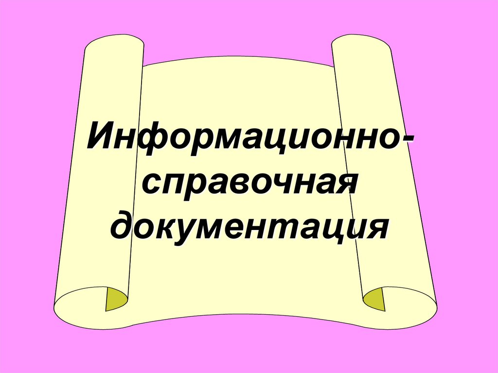 Информационно справочная документация презентация