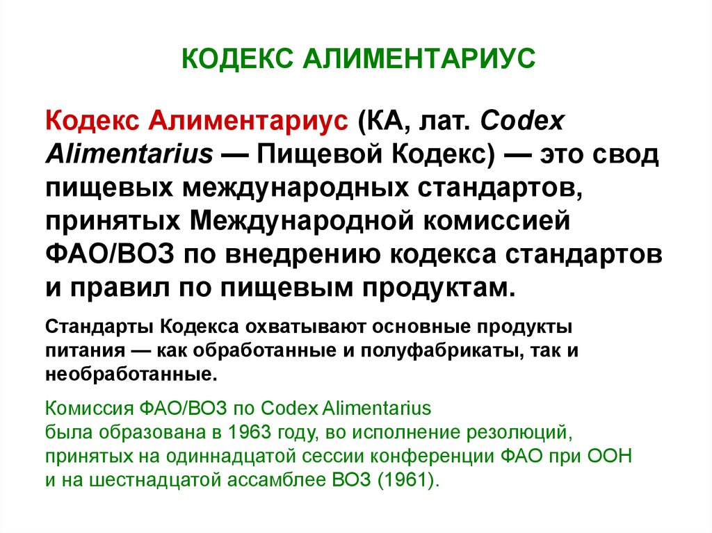 Кодекс стандарт. Комиссия кодекс Алиментариус. Пищевой кодекс. Кодекс Алиментариус пищевой. Стандарты комиссии кодекс Алиментариус.