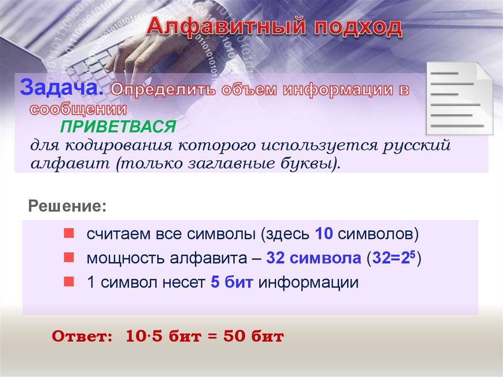 Определите объем информации. Подходы к понятию информации. Алфавитный подход задачи. Алфавитное кодирование. Алфавитный указатель регистр букв.