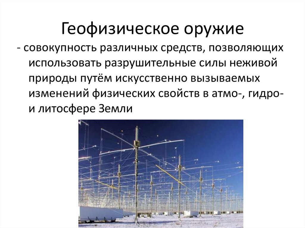 Геофизическое оружие массового поражения презентация