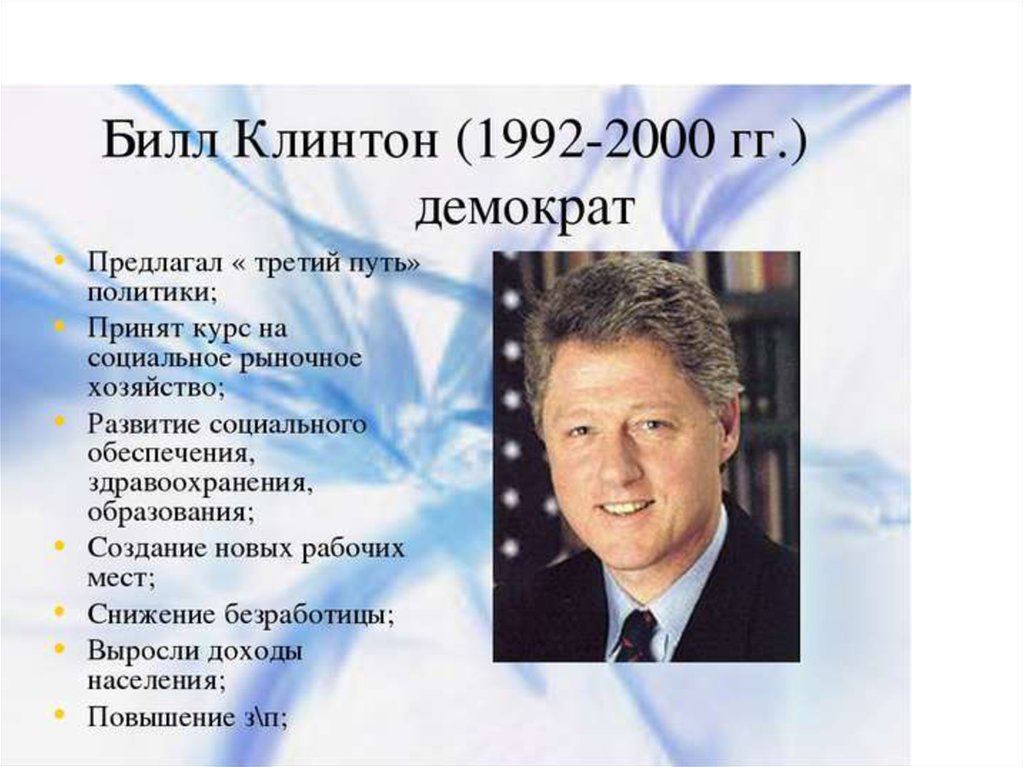 Политикам 3. 1992-2000 Клинтон. Билл Клинтон годы правления президентом США. Итоги правления Билла Клинтона. Клинтон деятельность 1992 - 2000.