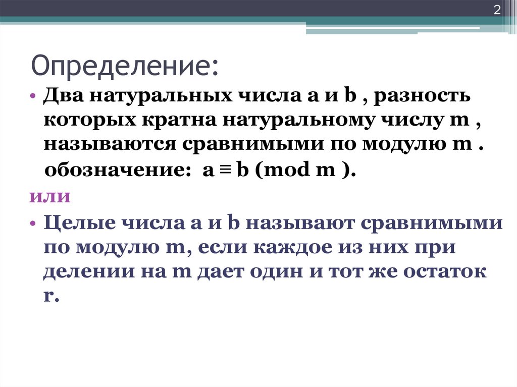 Сравнение по модулю. Числа сравнимые по модулю. A сравнимо с b по модулю m. Определение сравнения по модулю.