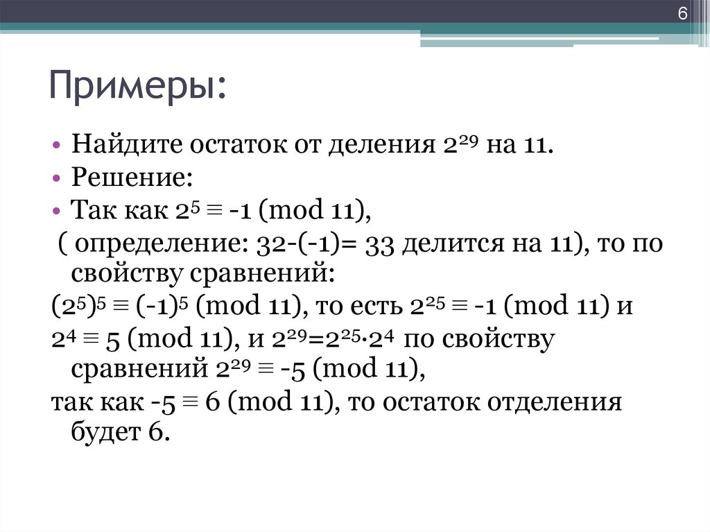 Mod остаток от целочисленного деления