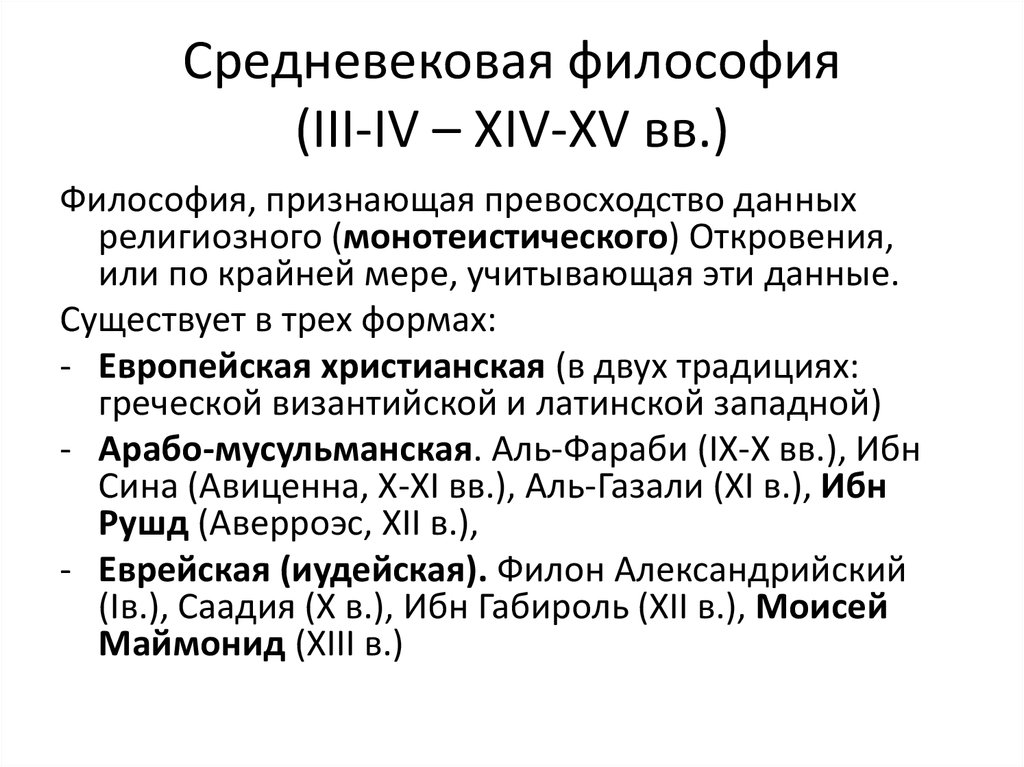 Средневековая философия (III-IV – XIV-XV вв.)