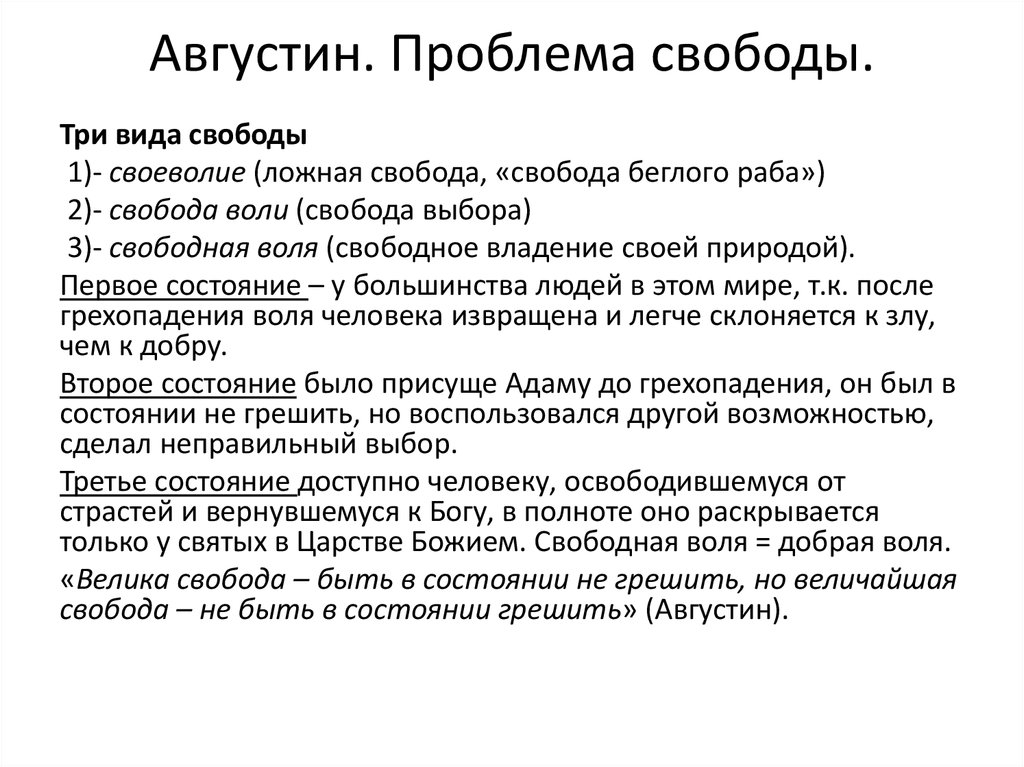 Свобода воли человека философия. Аврелий Августин проблема свободы воли. Августина Аврелия (проблема свободы воли). Свобода воли в средневековой философии. Учение Августина о свободе.