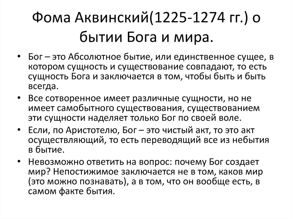 Фома Аквинский(1225-1274 гг.) о бытии Бога и мира.