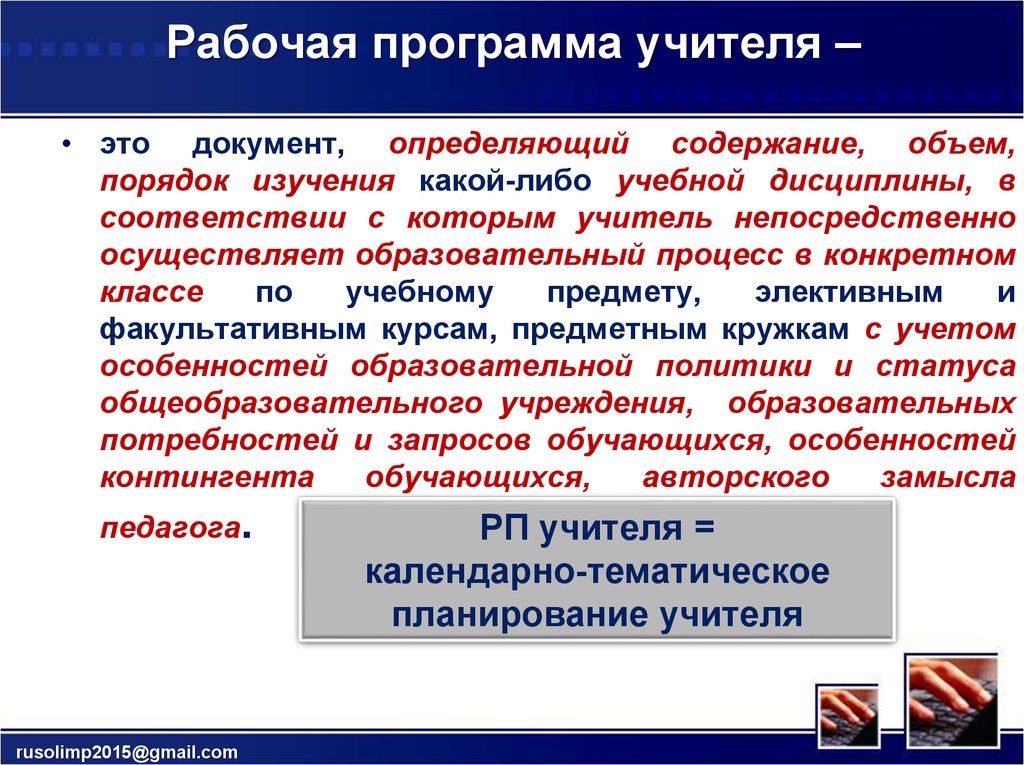 Рабочая программа учителя. Программы для учителей. Приложения для учителей.