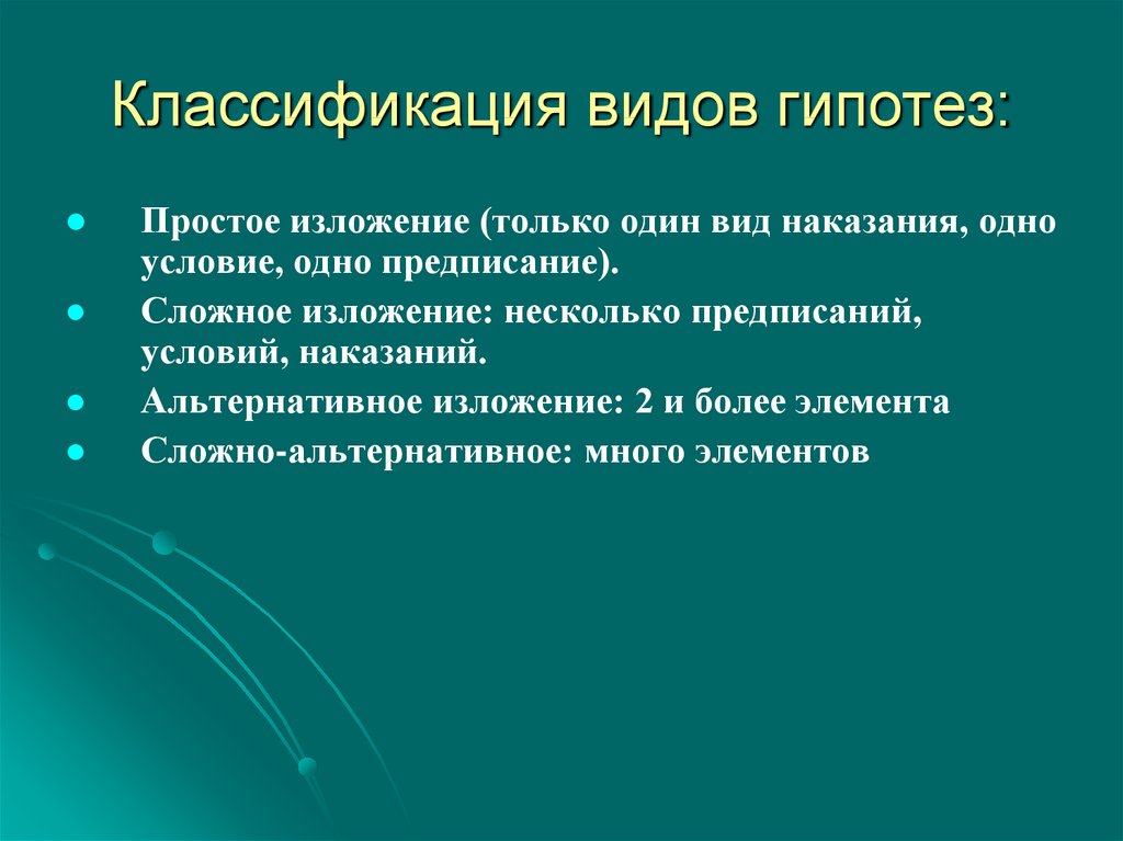 Виды гипотез простая. Виды гипотез простая сложная альтернативная. Простоя гипотеза простая альтернатива.