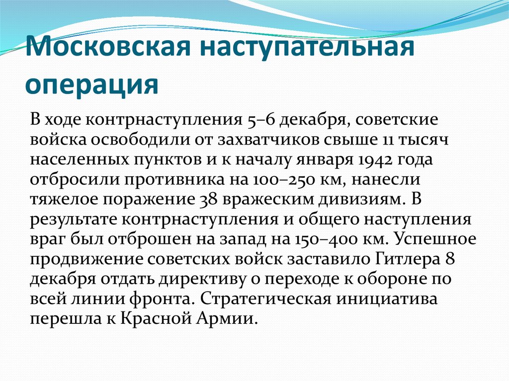 Московская наступательная операция