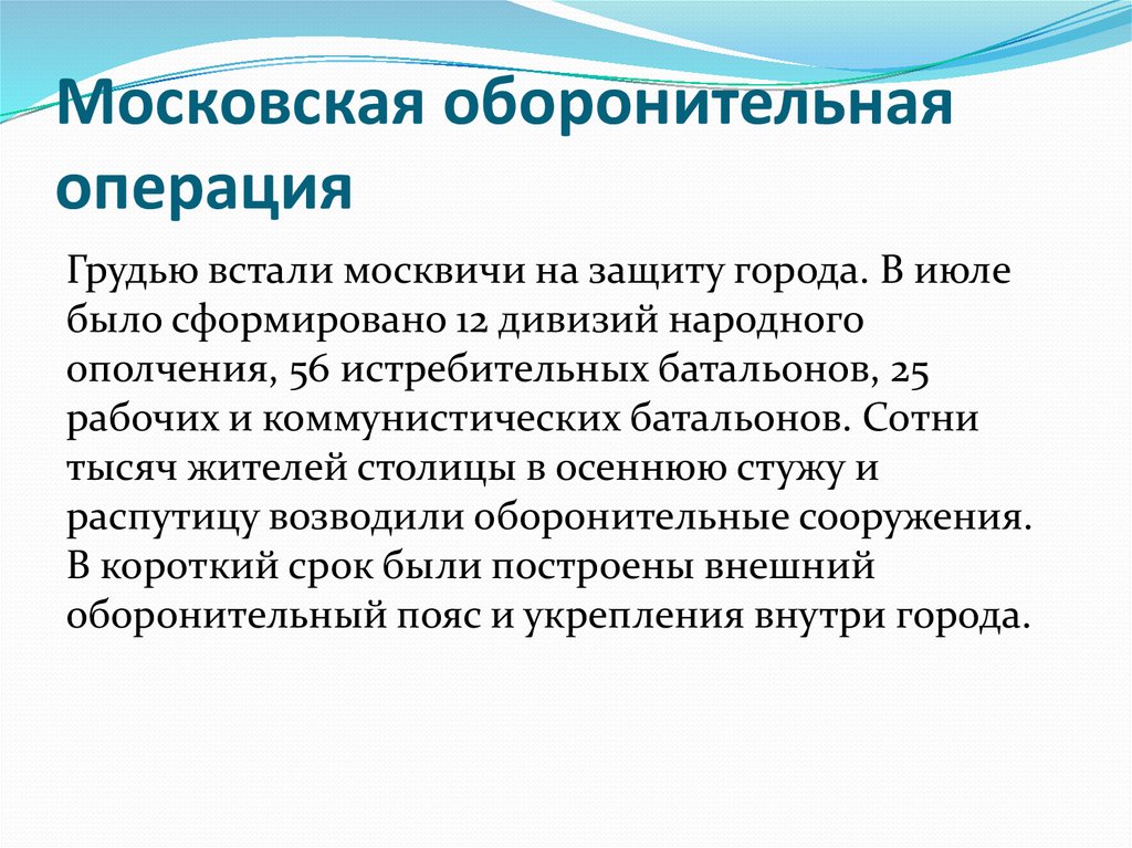 Московская оборонительная операция