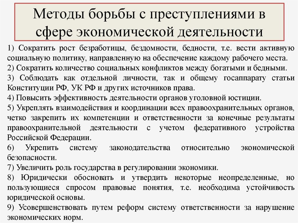 Меры противодействия преступности. Методы борьбы с экономическими преступлениями. Способы борьбы с экономической преступностью. Способы и методы выявления экономических правонарушений. Экономические преступления способы борьбы.