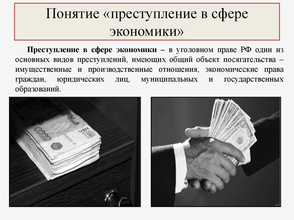 Economic crimes презентация