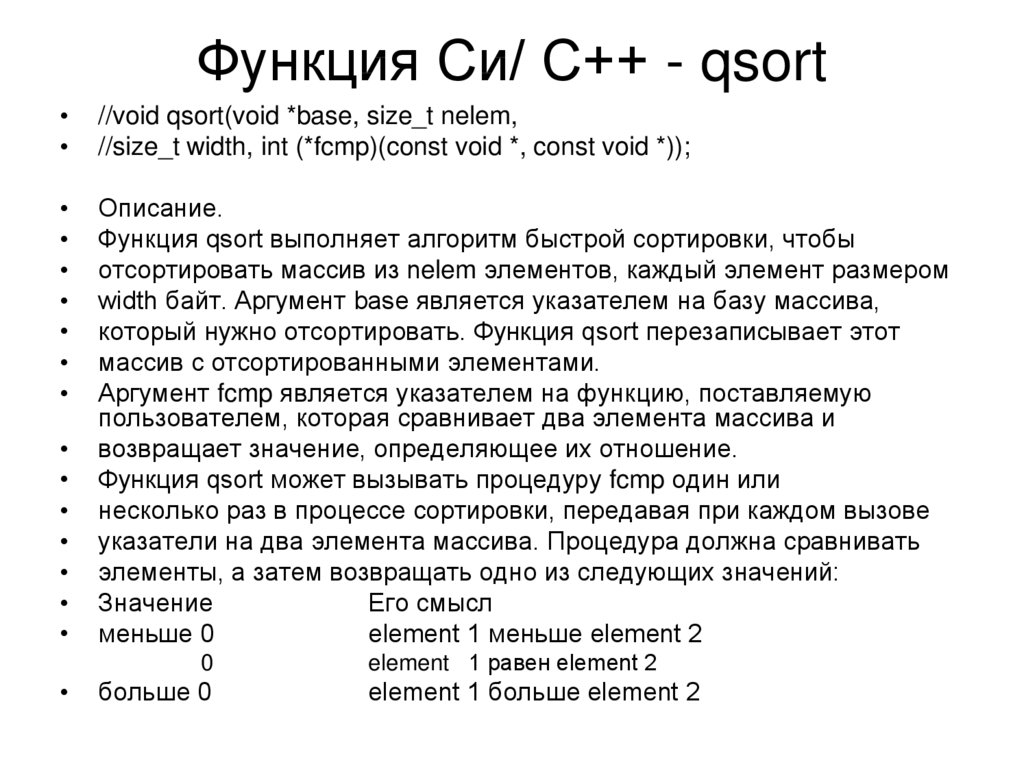 Отдельные функции c. Функции c++. Функция qsort в си. Функция Void в си. Сортировка массива с++ qsort.