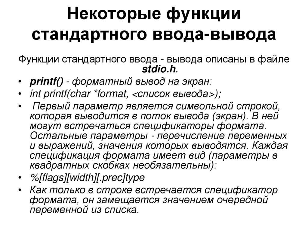 Некоторые функции могут быть. Функции стандартов. . Спецификаторы ввода-вывода. Стандартный ввод и вывод. Функции заключения.