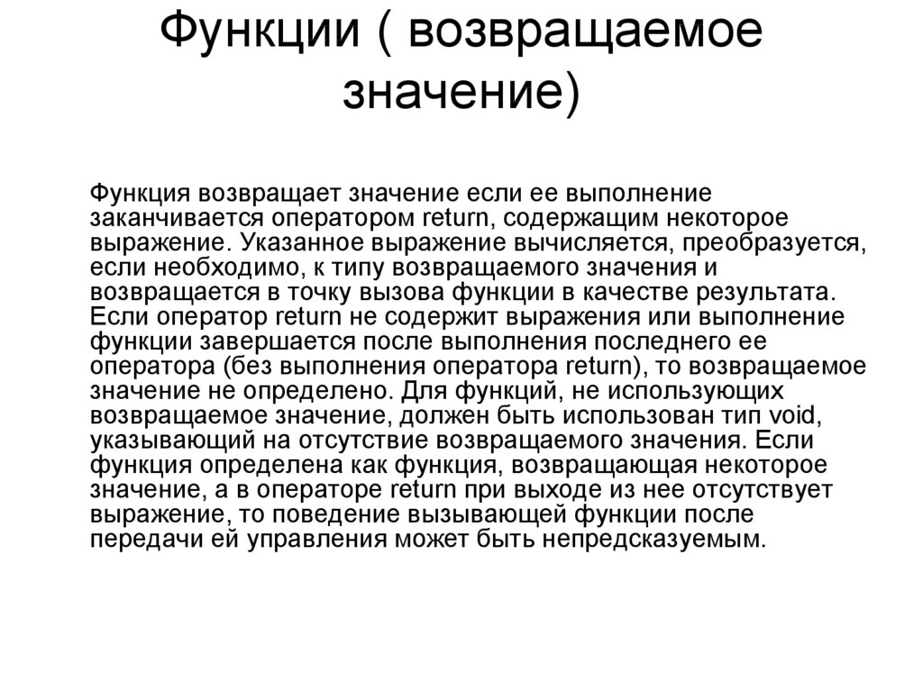 Программа определения текста. Функция возвращает значение. Возвращающая функция. Как функция возвращает значение. Функция не возвращающая значение.