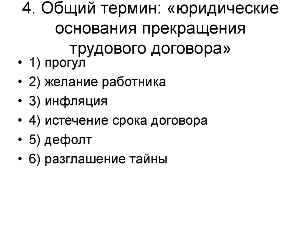 Основания прекращения трудового. Юридические основания прекращения трудового договора. Юридические причины расторжения трудового договора. Юридические причины прекращения трудового договора. Общие основания прекращения трудового договора кратко.