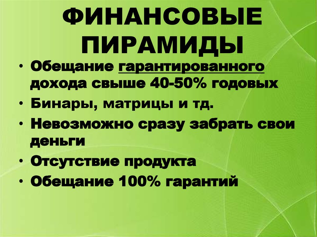 Что такое финансовые пирамиды 8 класс финансовая грамотность презентация