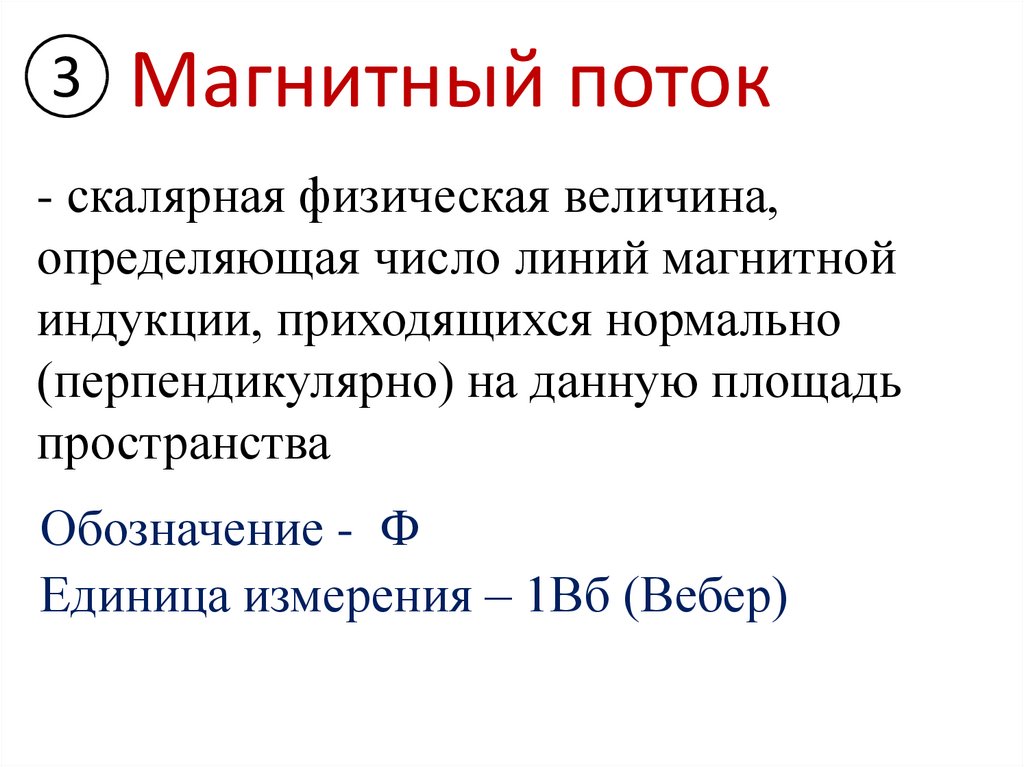 Магнитный поток