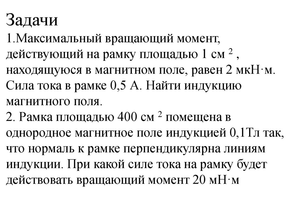 Задачи 1.Максимальный вращающий момент, действующий на рамку площадью 1 см 2 , находящуюся в магнитном поле, равен 2 мкН·м.