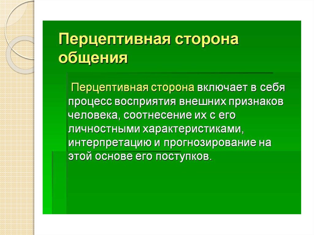 Перцептивная сторона общения. Перцептивная сторона общения в психологии. Перцептивная сторона общения включает в себя. Перспективная сторона общения. Перцептивная сторона общения презентация.