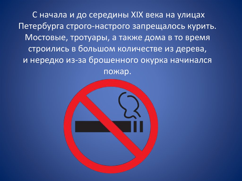 Строжайший запрет ошибка. Курить строго запрещается. Строго настрого запрещено. В 19 веке в Петербурге запрещалось курить на улице картинки.