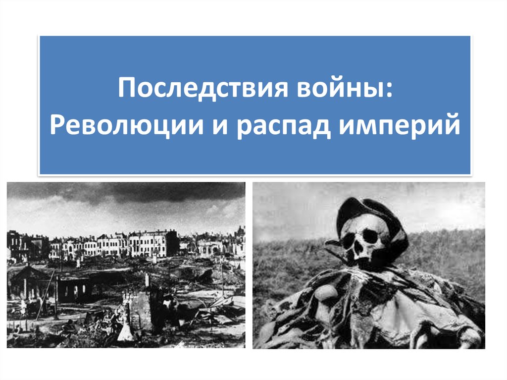 Презентация последствия войны революции и распад империй 10 класс фгос