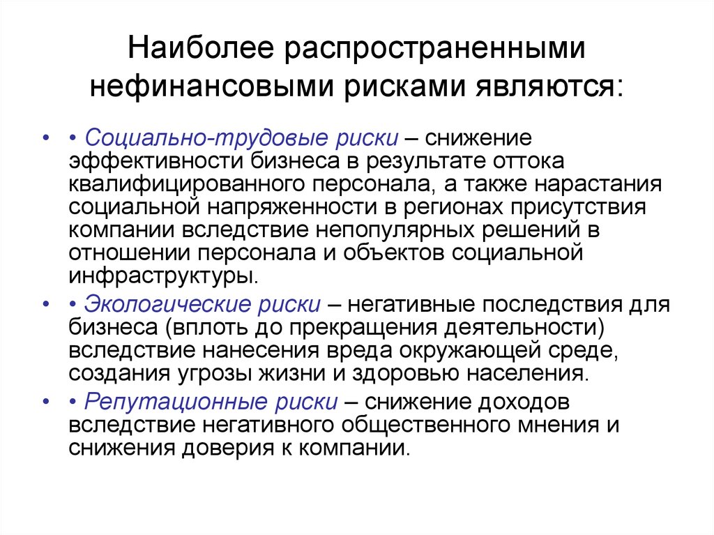 Трудовые риски. Риски КСО. Нефинансовыми рисками. Классификация нефинансовых рисков. Финансовые и нефинансовые риски.