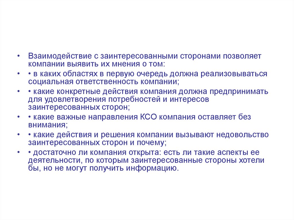 Полномочия ксо. Направления КСО. Взаимодействие с заинтересованными сторонами. Основные направления КСО. Преимущества КСО.