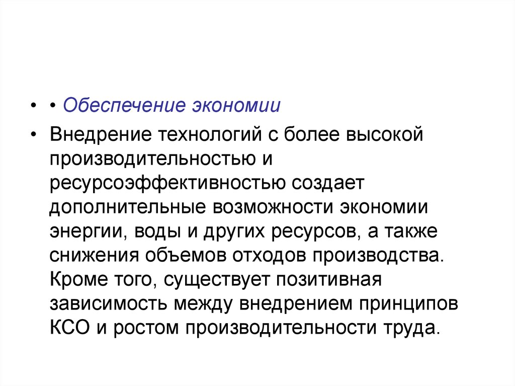 Более высокую производительность. Обеспечение экономии. Обеспечение экономии ресурсов. Обеспечение экономии ресурсов позитивное. Обеспечение экономии ресурсов позитивное или негативное.