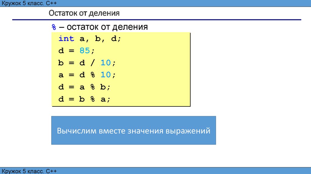 Деление с остатком с++. Деление и остаток от деления в c++. Остаток от деления с++. Остаток от деления в программировании.